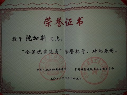 2013年6月沈加新同志(zhì)被國家海事局中(zhōng)國海員(yuán)建設工(gōng)